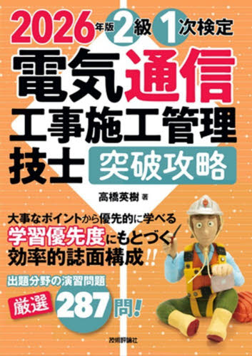 ２級１次検定電気通信工事施工管理技士突破攻略　２０２６年版 高橋英樹／著 その他電気受験書の商品画像