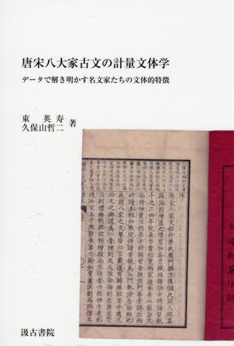 唐宋八大家古文の計量文体学　データで解き明かす名文家たちの文体的特徴 東英寿／著　久保山哲二／著 中国文学（海外）の商品画像