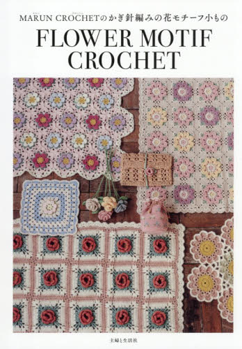 ＭＡＲＵＮ　ＣＲＯＣＨＥＴのかぎ針編みの花モチーフ小もの ＭＡＲＵＮ　ＣＲＯＣＨＥＴ／著 編み物の本の商品画像
