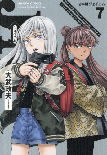 Ｊ⇔Ｍジェイエム　Ｔｈｅ　ｓｔｏｒｙ　ａｂｏｕｔ　ａｎ　ａｓｓａｓｓｉｎ　ｃａｌｌｅｄ　Ｊ　ａｎｄ　ａ　ｌｏｎｅｌｙ　ｇｉｒｌ　Ｍｅｇｕｍｉ．　７ （ＨＡＲＴＡ　ＣＯＭＩＸ） 大武政夫／著 少年コミック（小中学生）その他の商品画像
