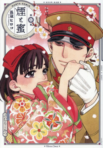 煙と蜜　第７集 （ＨＡＲＴＡ　ＣＯＭＩＸ） 長蔵ヒロコ／著 少年コミック（小中学生）その他の商品画像