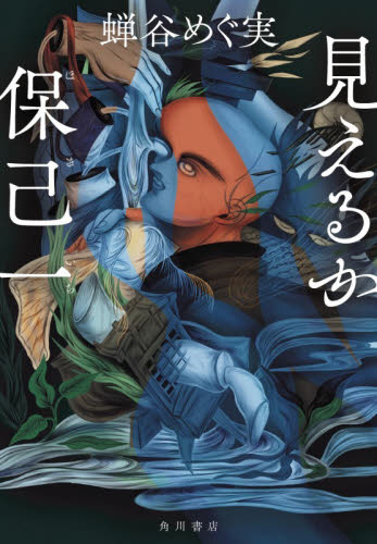 見えるか保己一 蝉谷めぐ実／著 歴史、時代小説その他の商品画像