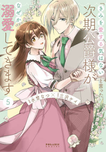 「きみを愛する気はない」と言った次期公爵様がなぜか溺愛してきます　５ （ＰＯＬＡＲＩＳ　ＣＯＭＩＣＳ） 水埜なつ／漫画　三沢ケイ／原作 少女コミック（中高生、一般）その他の商品画像