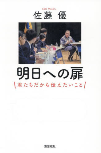 明日への扉　君たちだから伝えたいこと 佐藤優／著 創価学会の本の商品画像
