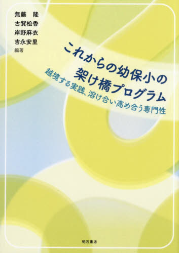 これからの幼保小の架け橋プログラム　越境する実践、溶け合い高め合う専門性 無藤隆／〔ほか〕編著 教育一般の本その他の商品画像