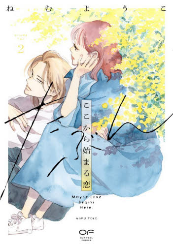 たぶんここから始まる恋　２ （ＯＵＲ　ＦＥＥＬ　ＣＯＭＩＣＳ） ねむようこ／著 少女コミック（中高生、一般）その他の商品画像