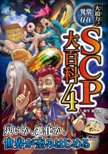 大迫力！異常存在ＳＣＰ大百科　４ 朝里樹／監修 中学生以上向読み物の商品画像