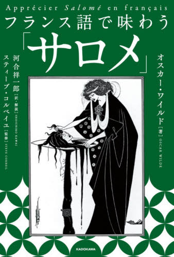 フランス語で味わう「サロメ」 オスカー・ワイルド／著　河合祥一郎／訳・解説　スティーブ・コルベイユ／監修 フランス語の本その他の商品画像