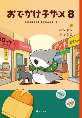 おでかけ子ザメ　８ （ＫＩＴＯＲＡ） ペンギンボックス／作 コミックその他の商品画像