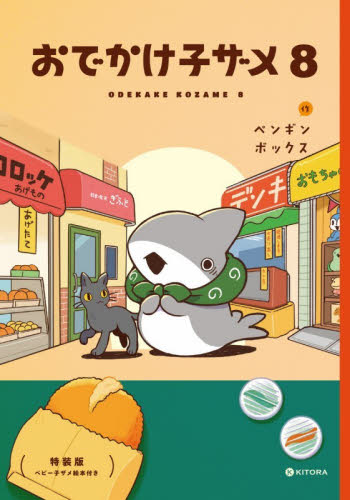おでかけ子ザメ　８ （ＫＩＴＯＲＡ） （特装版） ペンギンボックス／作 コミックその他の商品画像