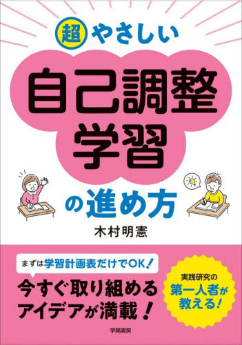 超やさしい自己調整学習の進め方 木村明憲／著 学校教育の本その他の商品画像