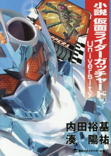 小説仮面ライダーガッチャード　Ｕｎｉｖｅｒｓｉｔｙ （講談社キャラクター文庫　０３６） 内田裕基／著　湊陽祐／著　石ノ森章太郎／原作 一般文庫その他の商品画像