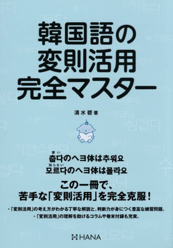 韓国語の変則活用完全マスター 清水碧／著 韓国語関連の本その他の商品画像