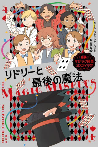 リドリーと最後の魔法 （痛快！マジック同盟ミスフィッツ　４） ニール・パトリック・ハリス／作　アレック・アザム／作　松山美保／訳 高学年向読み物の商品画像