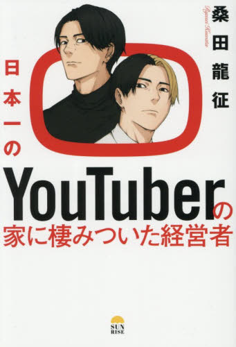 日本一のＹｏｕＴｕｂｅｒの家に棲みついた経営者 桑田龍征／著 ビジネス経営者の本の商品画像