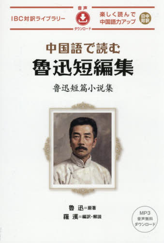 中国語で読む魯迅短編集 （ＩＢＣ対訳ライブラリー） 魯迅／原著　羅漢／編訳・解説 中国語関連の本その他の商品画像