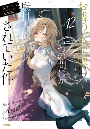 お隣の天使様にいつの間にか駄目人間にされていた件　１２ （ＧＡ文庫　さ－０５－１５） 佐伯さん／著 ティーンズ、ファンタジー文庫その他の商品画像
