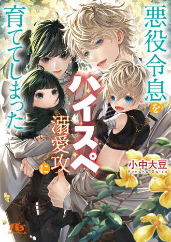 悪役令息をハイスペ溺愛攻に育ててしまった （幻冬舎ルチル文庫　こ２－２０） 小中大豆／著 ティーンズ、少女その他の商品画像