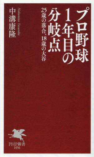プロ野球１年目の分岐点　２５歳の落合、１８歳の大谷 （ＰＨＰ新書　１４５６） 中溝康隆／著 PHP新書の本の商品画像