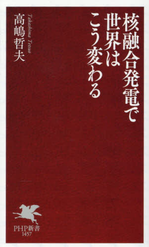 核融合発電で世界はこう変わる （ＰＨＰ新書　１４５７） 高嶋哲夫／著 PHP新書の本の商品画像