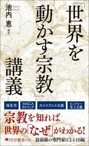 「世界を動かす宗教」講義 （ＰＨＰ新書　１４５８） 池内恵／編著 PHP新書の本の商品画像