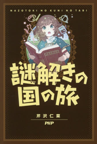 謎解きの国の旅 芹沢仁菜／著 学習読み物その他の商品画像