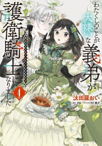 わたくしのことが大嫌いな義弟が護衛騎士になりました　実は溺愛されていたって本当なの！？　４ （フロースコミック） 汰田羅おい／著　夕日／原作　眠介／キャラクター原案 少女コミックス（小中学生）その他の商品画像
