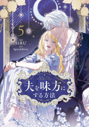 夫を味方にする方法　５ （フロースコミック） ＳＩＲＵ／漫画　Ｓｐｉｃｅ　＆　Ｋｉｔｔｙ／原作 少女コミックス（小中学生）その他の商品画像
