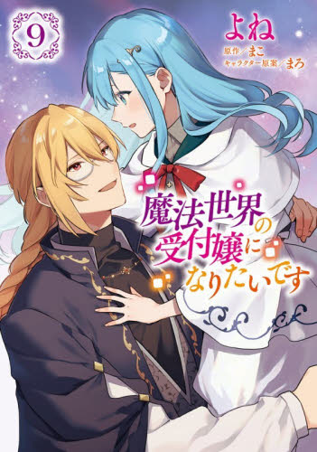 魔法世界の受付嬢になりたいです　９ （フロースコミック） よね／漫画　まこ／原作　まろ／キャラクター原案 少女コミックス（小中学生）その他の商品画像