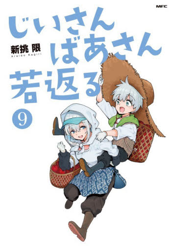 じいさんばあさん若返る　９ （ＭＦＣ） 新挑限／著 メディアファクトリー　MFコミックスの商品画像