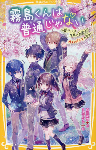 霧島くんは普通じゃない　〔１５〕 （集英社みらい文庫　あ－１６－１５） 麻井深雪／作 児童文庫その他の商品画像