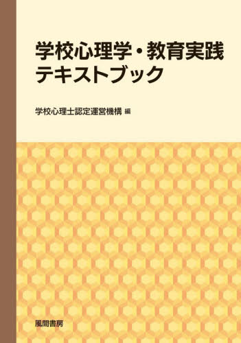学校心理学・教育実践テキストブック 学校心理士認定運営機構／編 心理一般の本その他の商品画像