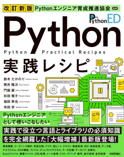 Ｐｙｔｈｏｎ実践レシピ （改訂新版） Ｐｙｔｈｏｎエンジニア育成推進協会／監修　鈴木たかのり／〔ほか〕著 コンピュータ言語の本その他の商品画像