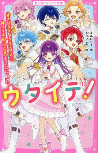ウタイテ！　１３ （野いちごジュニア文庫　あ１－４７） ＊あいら＊／著　茶乃ひなの／絵 児童文庫その他の商品画像