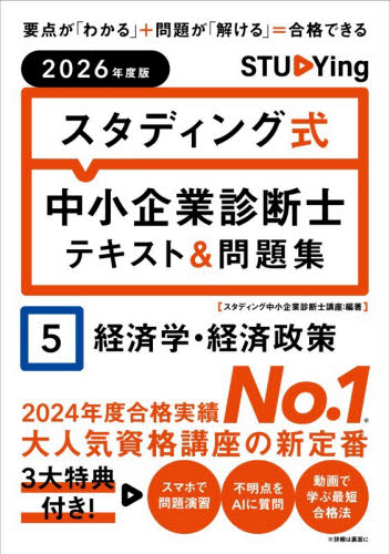 スタディング式中小企業診断士テキスト＆問題集 2026年度版5