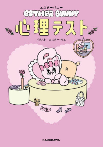 エスターバニー心理テスト エスター・キム／イラスト　高橋桐矢／監修 入門、工作の本その他の商品画像