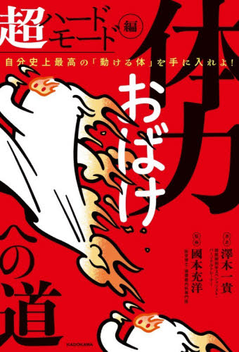 体力おばけへの道　超ハードモード編 澤木一貴／著　國本充洋／監修 トレーニングの本その他の商品画像