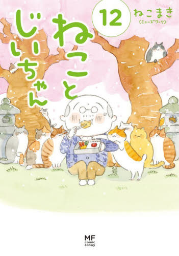 ねことじいちゃん　１２ （ＭＦ　ｃｏｍｉｃ　ｅｓｓａｙ） ねこまき（ミューズワーク）／著 教養新書の本その他の商品画像