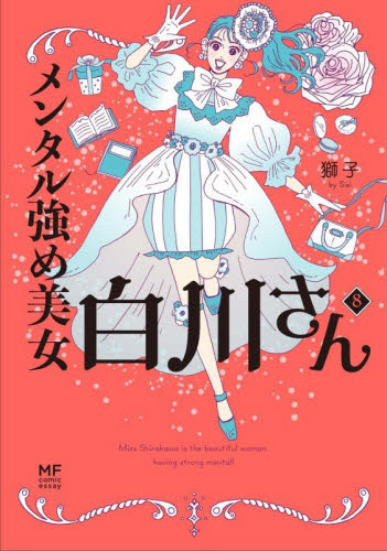 メンタル強め美女白川さん　８ （ＭＦ　ｃｏｍｉｃ　ｅｓｓａｙ） 獅子／著 教養新書の本その他の商品画像