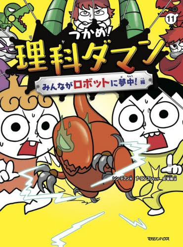 つかめ！理科ダマン　１１ シンテフン／作　ナスンフン／まんが　呉華順／訳 学習まんが学習漫画その他の商品画像