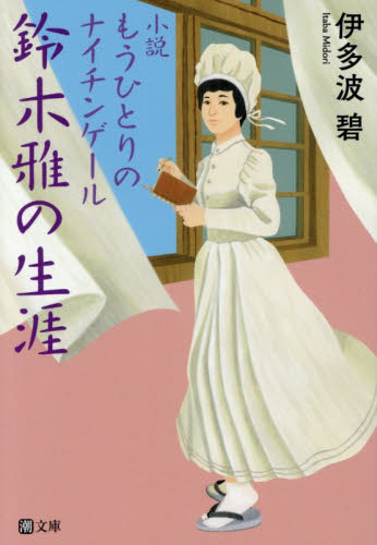 鈴木雅の生涯　小説もうひとりのナイチンゲール （潮文庫　い－１６） 伊多波碧／著 一般文庫その他の商品画像