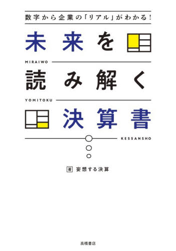 未来を読み解く決算書　数字から企業の「リアル」がわかる！ 妄想する決算／著 決算の本の商品画像