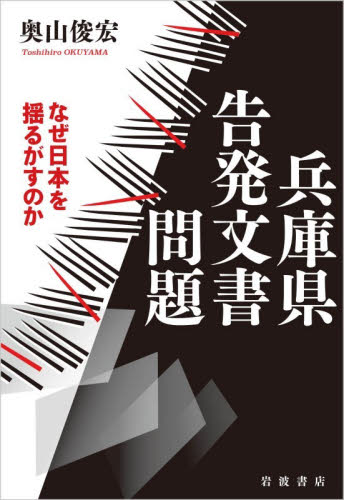 兵庫県告発文書問題　なぜ日本を揺るがすのか 奥山俊宏／著 オピニオンノンフィクション書籍の商品画像