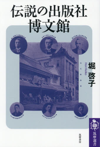 伝説の出版社博文館 （筑摩選書　０３２６） 堀啓子／著 選書、双書その他の商品画像