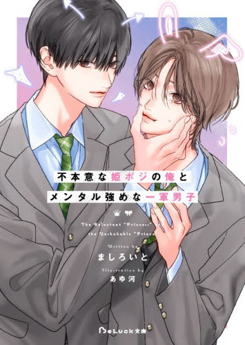 不本意な姫ポジの俺とメンタル強めな一軍男子 （ＢｅＬｕｃｋ文庫　ま１－２） ましろいと／著 ティーンズ、少女その他の商品画像