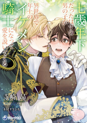 七歳年下だったはずの男の子が異世界で年上のイケメン騎士になって愛を説いてくる （ラルーナ文庫） 寺崎昴／著 ティーンズ、少女その他の商品画像