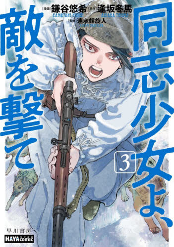 同志少女よ、敵を撃て　３ （ハヤコミ） 鎌谷悠希／漫画　逢坂冬馬／原作　速水螺旋人／監修 青年コミック（一般）その他の商品画像
