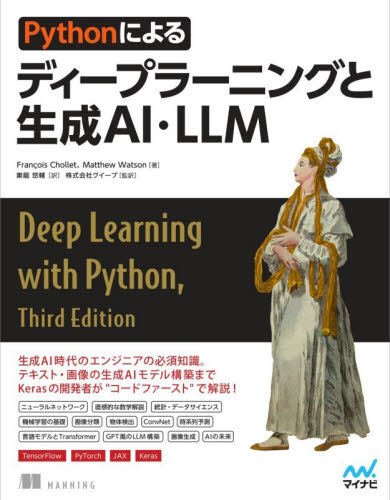 Ｐｙｔｈｏｎによるディープラーニングと生成ＡＩ・ＬＬＭ Ｆｒａｎｃｏｉｓ　Ｃｈｏｌｌｅｔ／著　Ｍａｔｔｈｅｗ　Ｗａｔｓｏｎ／著　クイープ／訳　巣籠悠輔／監訳 コンピュータ言語の本その他の商品画像