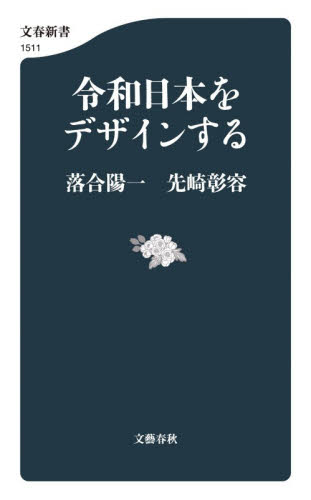 令和日本をデザインする （文春新書　１５１１） 落合陽一／著　先崎彰容／著 文春新書の本の商品画像