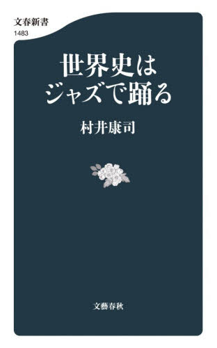 世界史はジャズで踊る （文春新書　１５２７） 村井康司／著 文春新書の本の商品画像